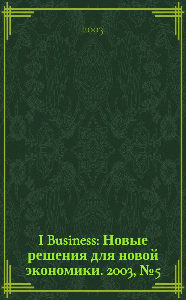 I Business : Новые решения для новой экономики. 2003, № 5 (17)