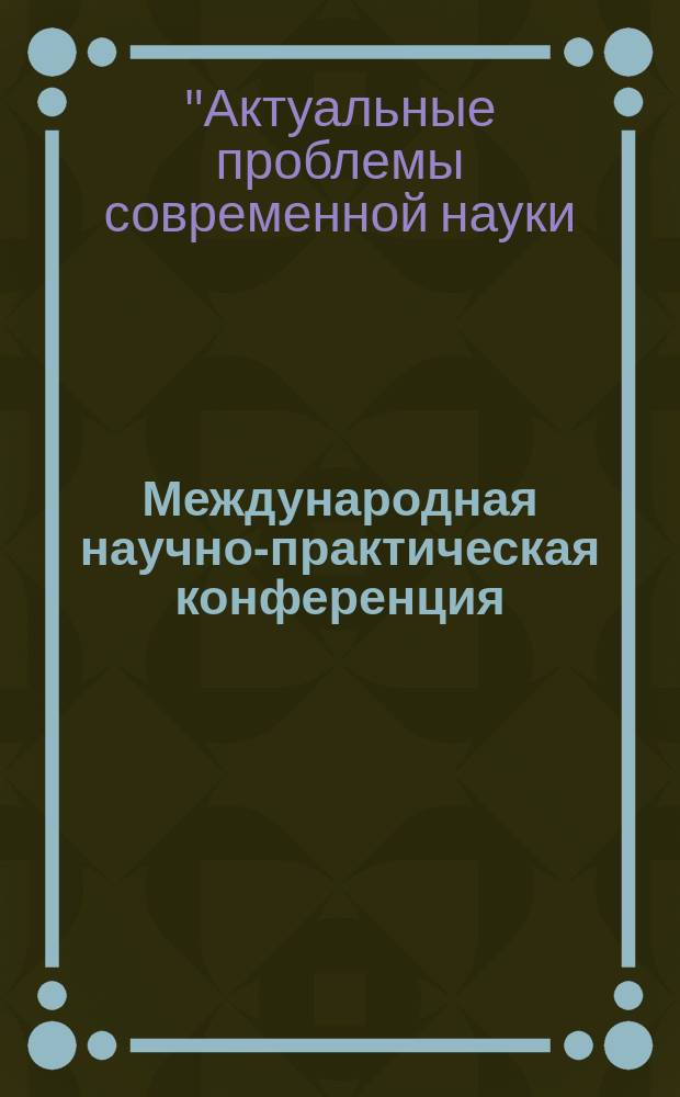 Международная научно-практическая конференция: "Актуальные проблемы современной науки: вопросы экономики, права и образования", Астрахань, 27 июня 2014 года