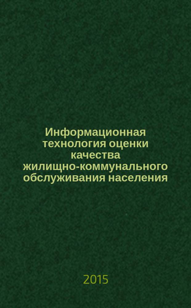 Информационная технология оценки качества жилищно-коммунального обслуживания населения : монография