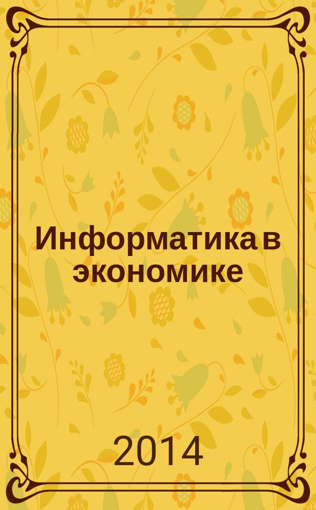 Информатика в экономике : учебно-методическое пособие для студентов очного и заочного обучения специальности 080100 "Экономика"
