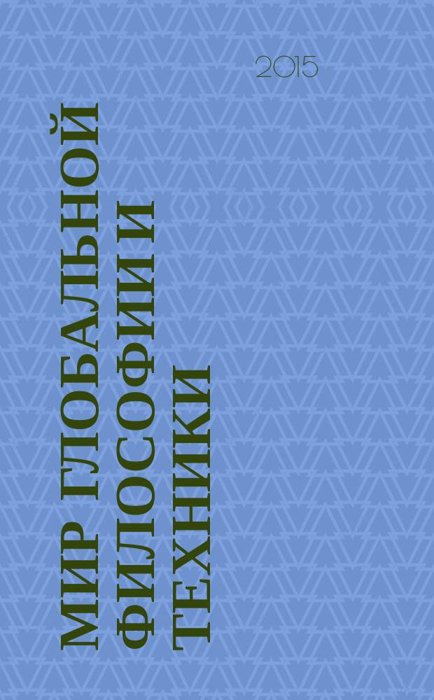 Мир глобальной философии и техники : материалы Региональной научно-практической конференции профессиональных образовательных учреждений, 12 февраля 2015 года