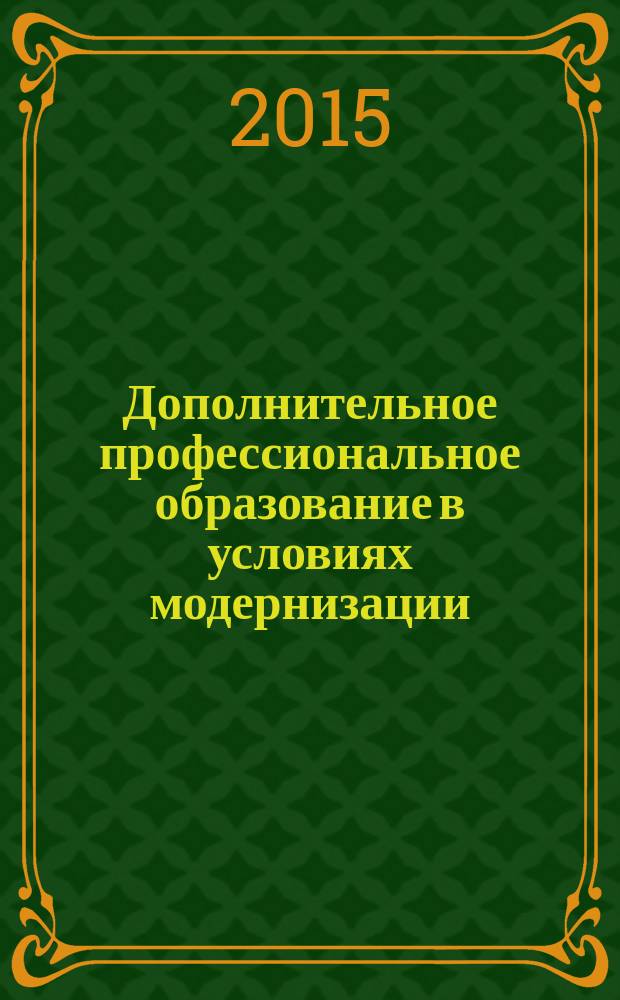 Дополнительное профессиональное образование в условиях модернизации = Additional professional education in the modernization : материалы Седьмой Всероссийской научно-практической Интернет-конференции (с международным участием)