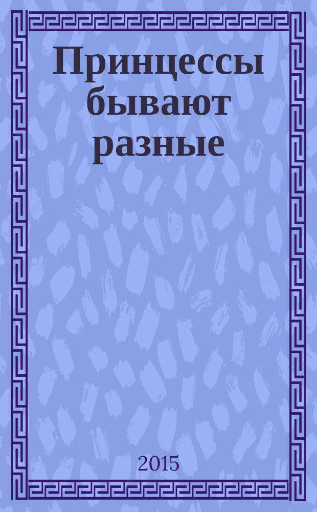 Принцессы бывают разные : фантастический роман