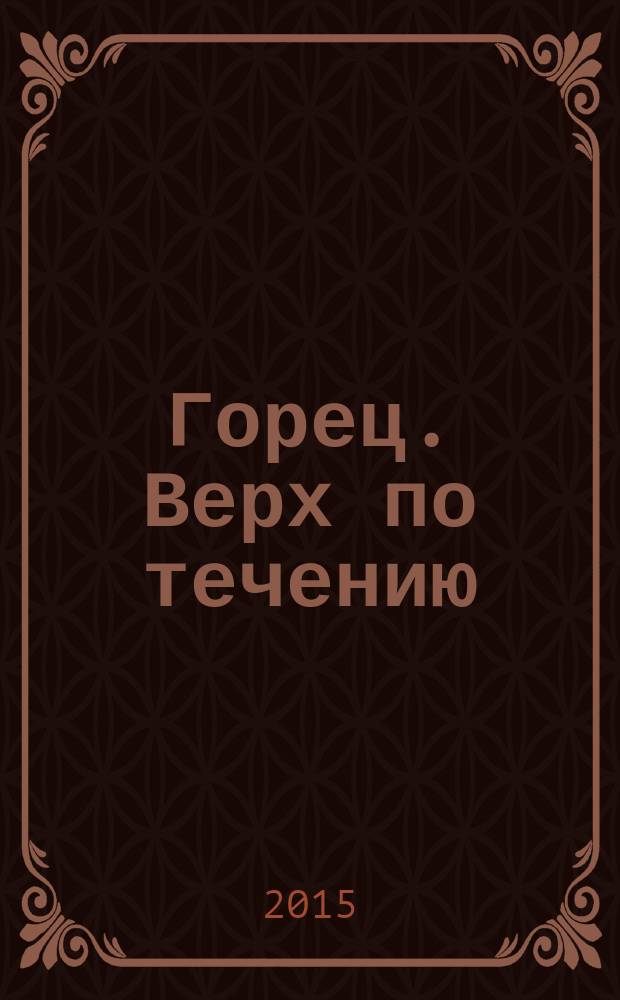 Горец. Верх по течению : фантастический роман