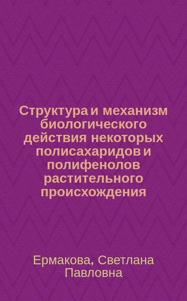 Структура и механизм биологического действия некоторых полисахаридов и полифенолов растительного происхождения : автореферат диссертации на соискание ученой степени доктора химических наук : специальность 02.00.10 <Биоорганическая химия>