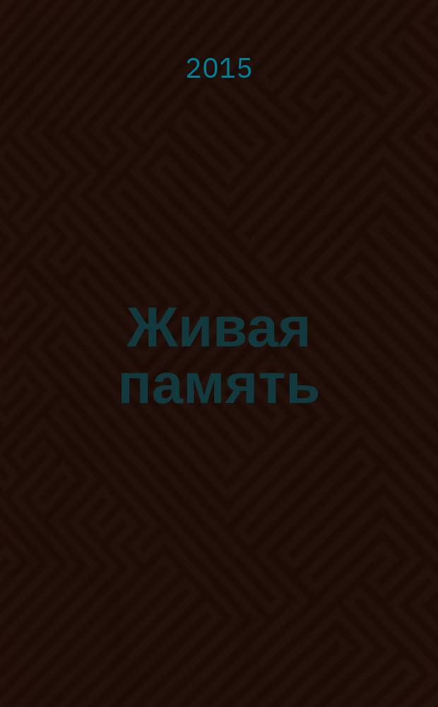 Живая память : воспоминания участников, ветеранов и детей войны, 1941-1945