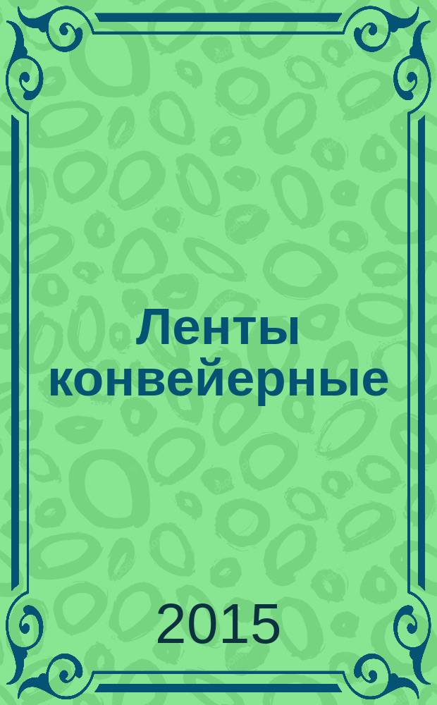 Ленты конвейерные = Conveyor belts. Laboratory scale flammability characteristics. Requirements and test method. Характеристики воспламеняемости в лабораторных условиях : Требования и метод испытания : ГОСТ ISO 340-2014
