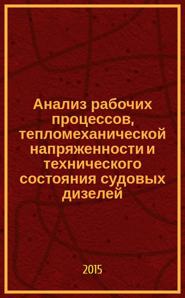 Анализ рабочих процессов, тепломеханической напряженности и технического состояния судовых дизелей : учебное пособие для студентов (курсантов) морских специальностей вузов региона