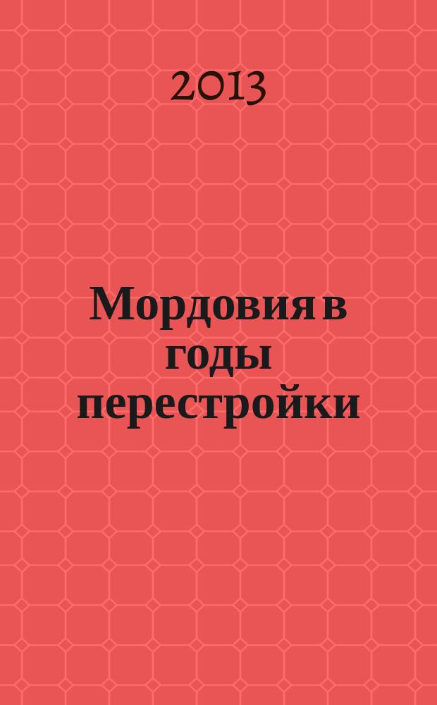 Мордовия в годы перестройки (1985-1991 гг.) : власть и общество : автореферат диссертации на соискание ученой степени кандидата исторических наук : специальность 07.00.02 <Отечественная история>