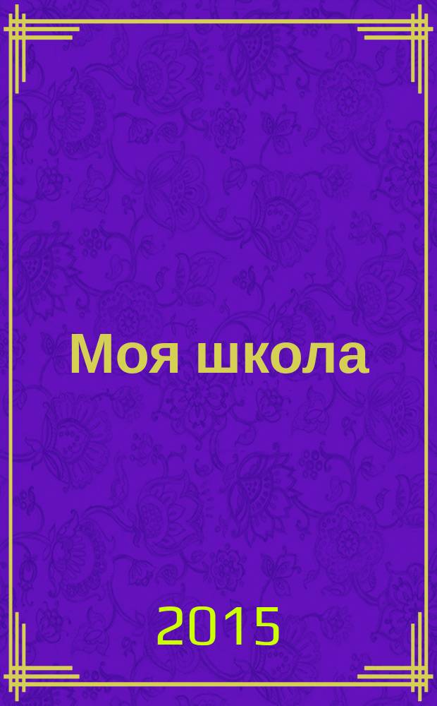 Моя школа