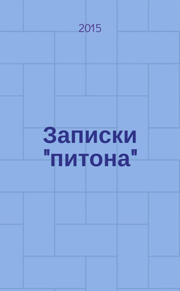 Записки "питона" : книга рассказов