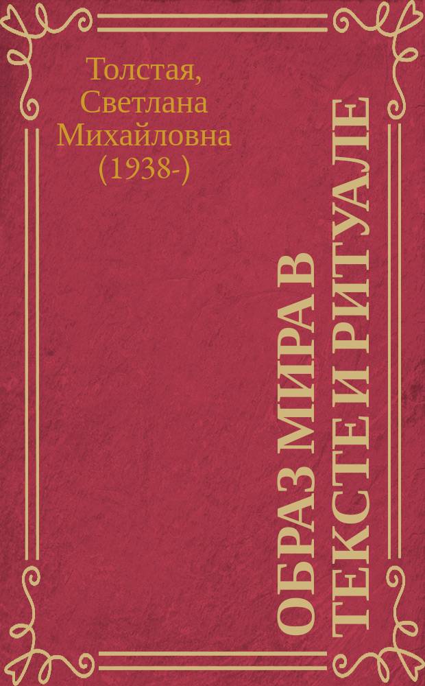 Образ мира в тексте и ритуале
