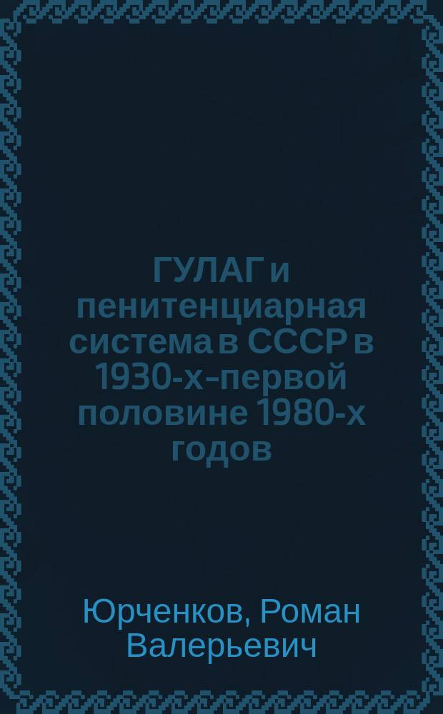 ГУЛАГ и пенитенциарная система в СССР в 1930-х-первой половине 1980-х годов ( на примере ТЕМЛАГа - ДУБРАВЛАГа ) : автореферат диссертации на соискание ученой степени кандидата исторических наук : специальность 07.00.02 <Отечественная история>