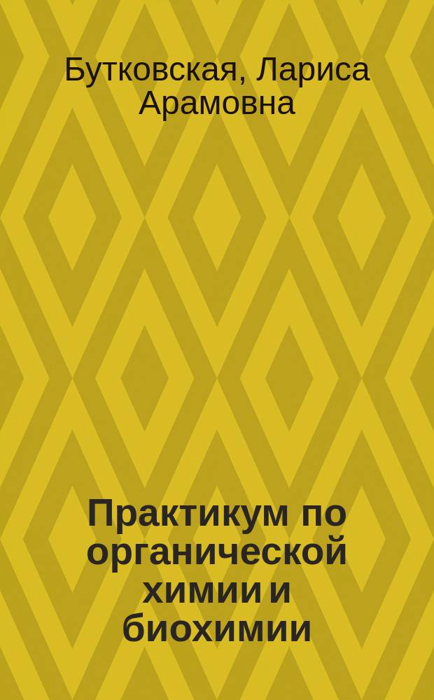 Практикум по органической химии и биохимии : для студентов очно-заочной формы обучения