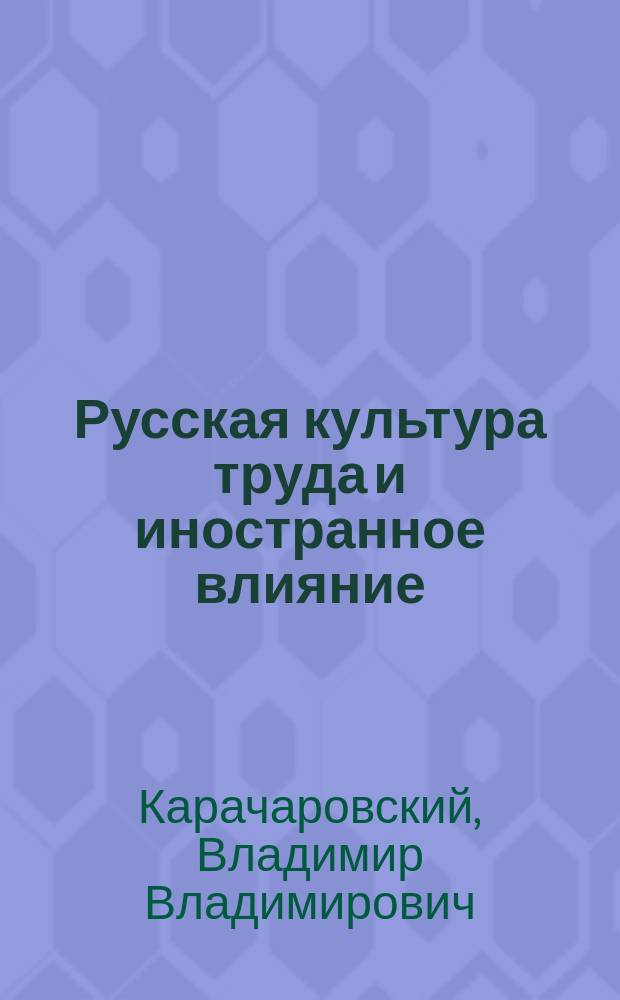 Русская культура труда и иностранное влияние