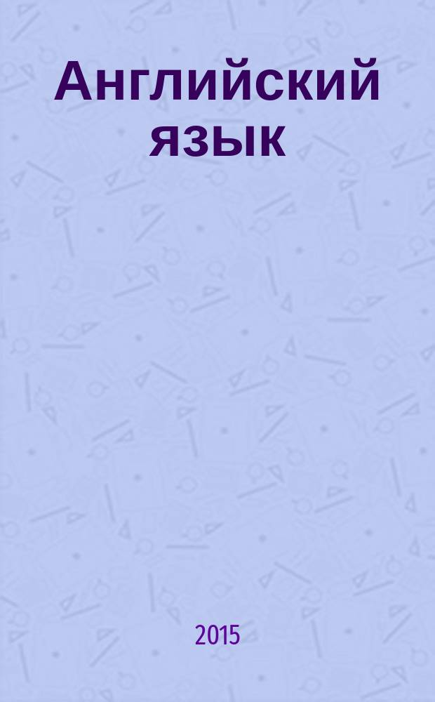 Английский язык : 3 класс учебник для учащихся общеобразовательных органицаций в 2 ч. Ч. 1