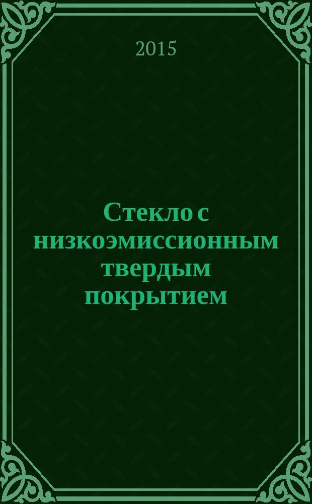 Стекло с низкоэмиссионным твердым покрытием = Hard coating low emissivity glass. Specifications : Технические условия : ГОСТ 30733-2014