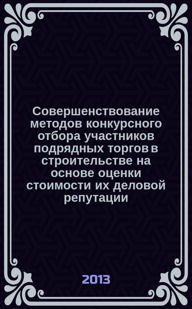 Совершенствование методов конкурсного отбора участников подрядных торгов в строительстве на основе оценки стоимости их деловой репутации : автореферат диссертации на соискание ученой степени кандидата экономических наук : специальность 08.00.05 <Экономика и управление народным хозяйством по отраслям и сферам деятельности>