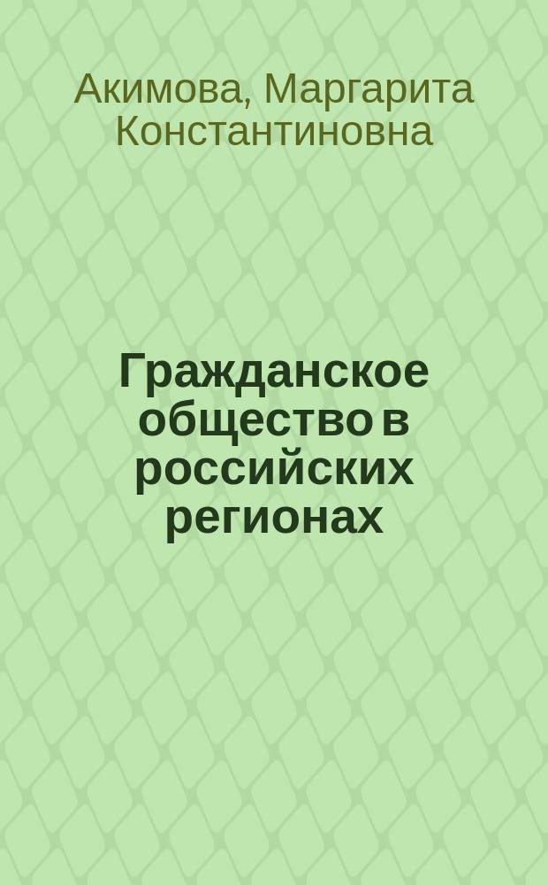 Гражданское общество в российских регионах : монография