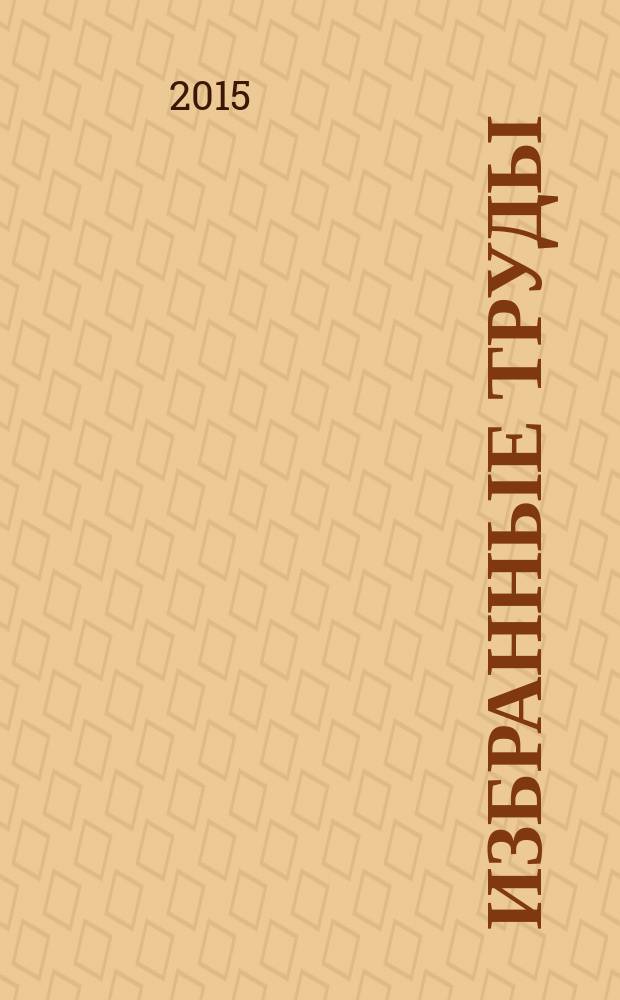 Избранные труды
