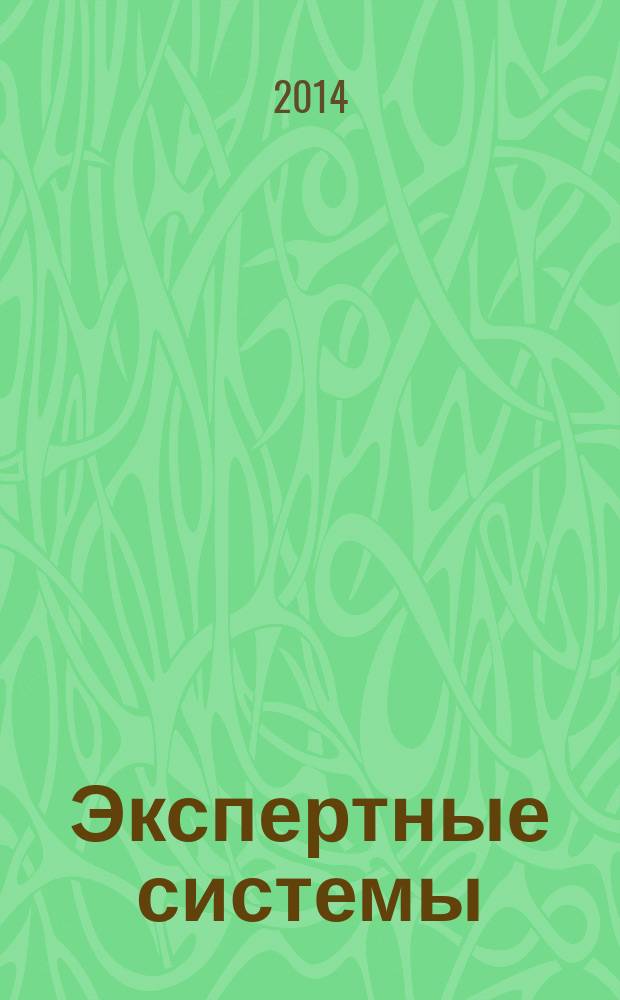 Экспертные системы : учебное пособие. Ч. 2