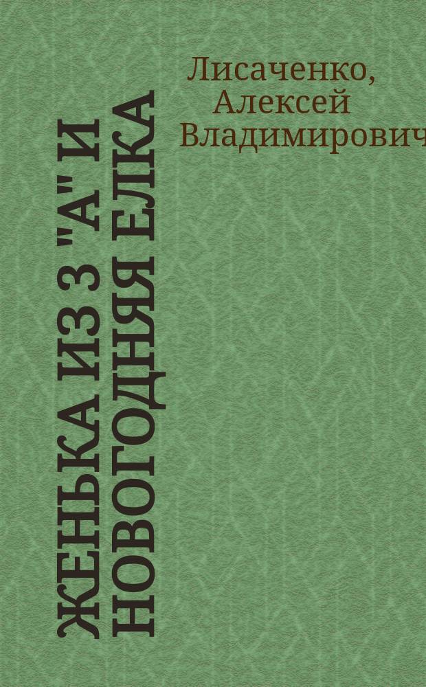 Женька из 3 "А" и новогодняя елка : (страшный сон директора школы) : для чтения взрослыми детям