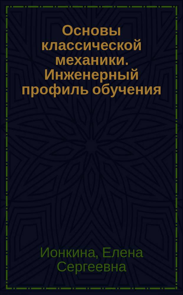 Основы классической механики. Инженерный профиль обучения : учебное пособие для иностранных студентов довузовского этапа обучения