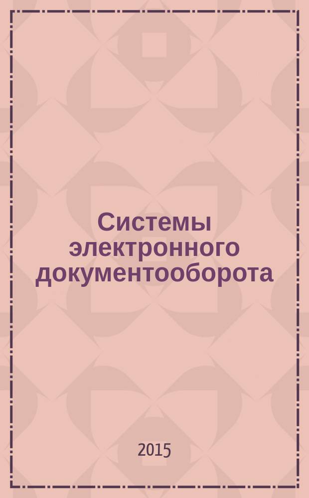 Системы электронного документооборота = Electronic records management systems. Interoperability of records management systems. Electronic message specifications. Взаимодействие систем управления документами. Технические требования к электронному сообщению : ГОСТ Р 53898-2013