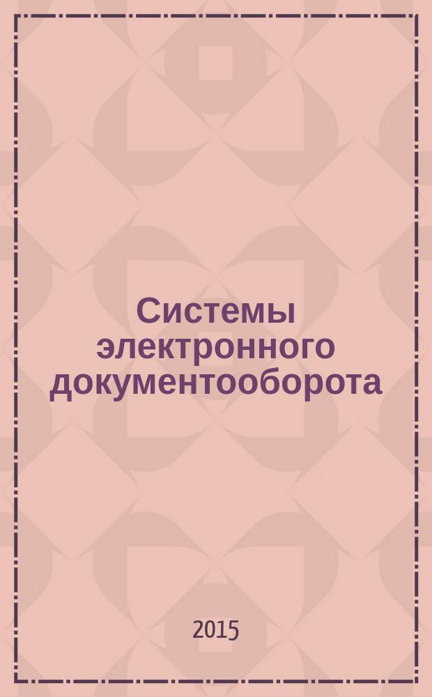 Системы электронного документооборота = Electronic records management systems. Interoperability of records management systems. Electronic message specifications. Взаимодействие систем управления документами. Технические требования к электронному сообщению : ГОСТ Р 53898-2013