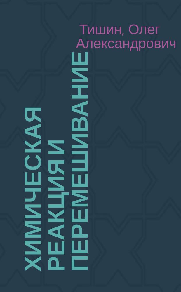 Химическая реакция и перемешивание : монография