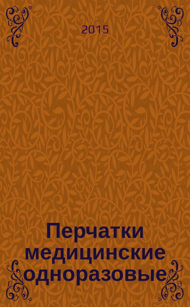 Перчатки медицинские одноразовые = Medical gloves for single use. Part 1. Method for determination of tightness. Ч. 2, Методы определения физико-механических свойств : ГОСТ EN 455-2-2014
