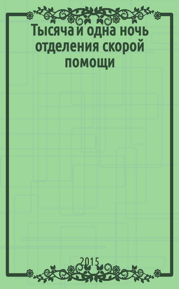 Тысяча и одна ночь отделения скорой помощи