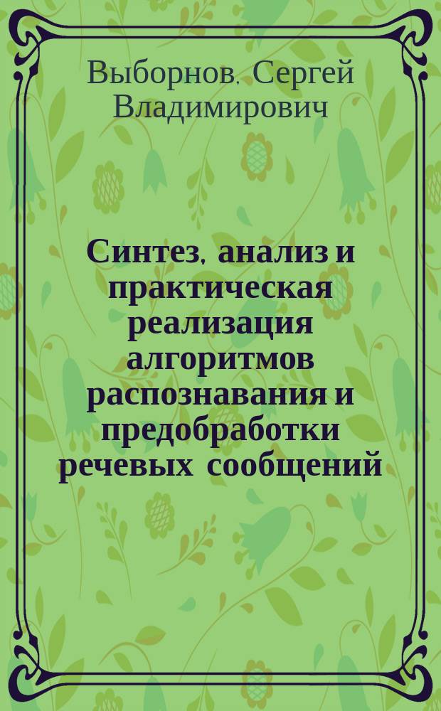 Синтез, анализ и практическая реализация алгоритмов распознавания и предобработки речевых сообщений : автореферат диссертации на соискание ученой степени кандидата технических наук : специальность 05.13.17 <Теоретические основы информатики>