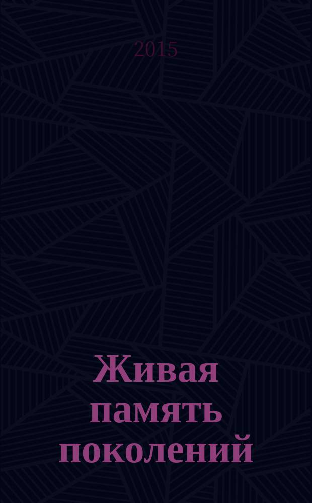Живая память поколений : кинельцам - участникам Великой Отечественной войны посвящается