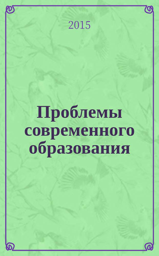 Проблемы современного образования : III Международная научно-методическая конференция, (Чита, 28 апреля 2015 г.)