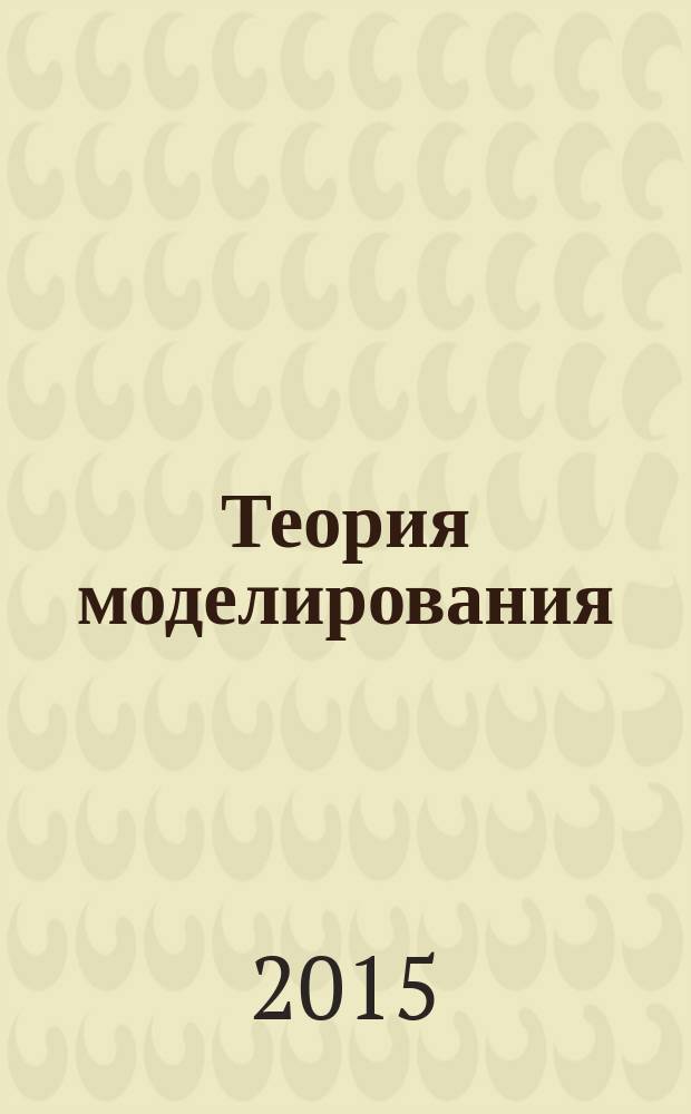 Теория моделирования : учебное пособие : для курсантов и студентов технических специальностей