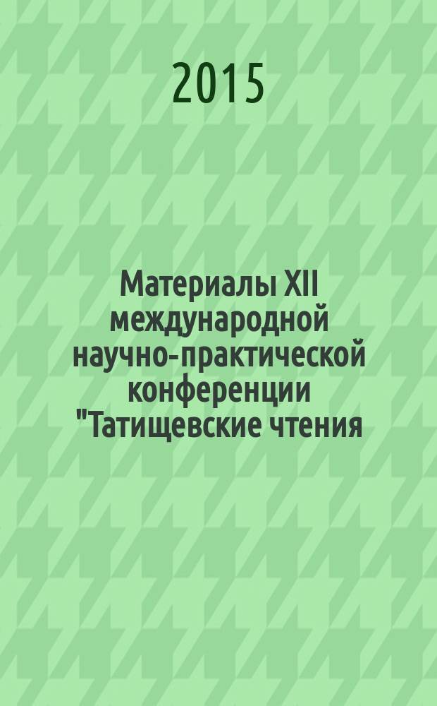 Материалы XII международной научно-практической конференции "Татищевские чтения: актуальные проблемы науки и практики", г. Тольятти, 16-17 апреля 2015 г : в 4 т. Т. 2, ч. 2 : Актуальные проблемы юридической науки