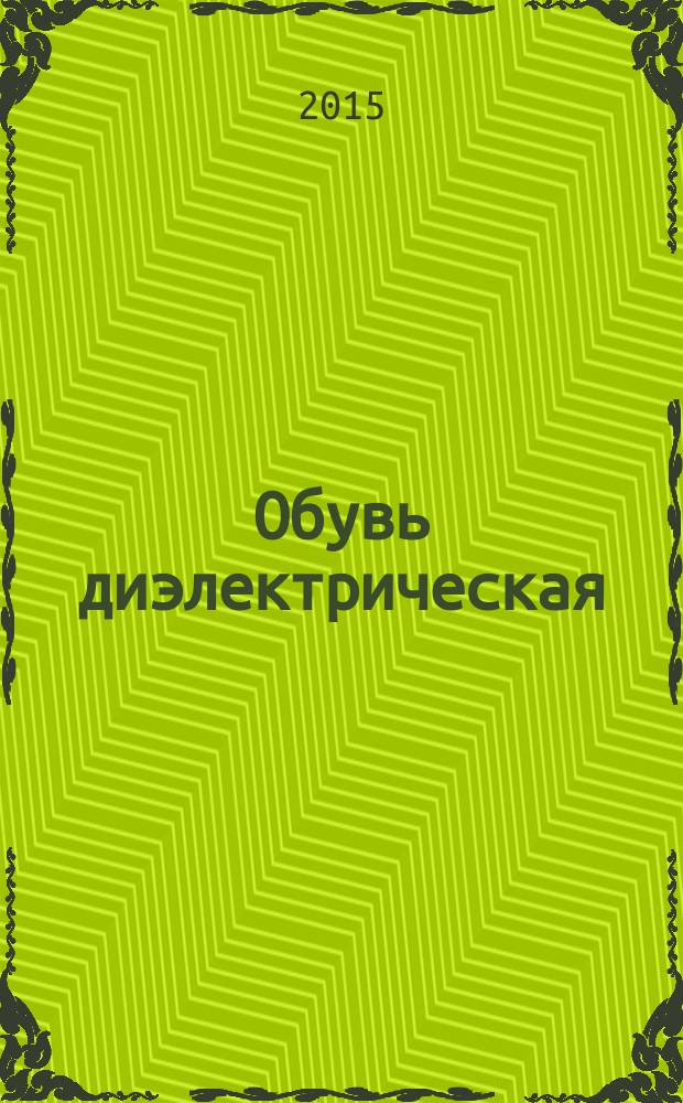 Обувь диэлектрическая = Dielectric footwear. Method for determining dielectric properties. Определение диэлектрических свойств : ГОСТ 33072-2014