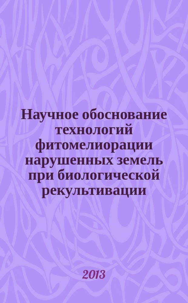 Научное обоснование технологий фитомелиорации нарушенных земель при биологической рекультивации : автореферат диссертации на соискание ученой степени доктора сельскохозяйственных наук : специальность 06.01.02 <Мелиорация, рекультивация и охрана земель>
