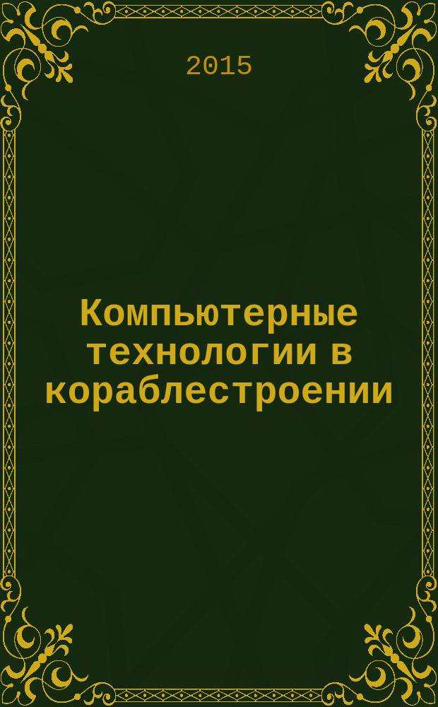 Компьютерные технологии в кораблестроении : учебное пособие : для студентов высших учебных заведений, обучающихся по направлению "Кораблестроение, океанотехника и системотехника объектов морской инфраструктуры"