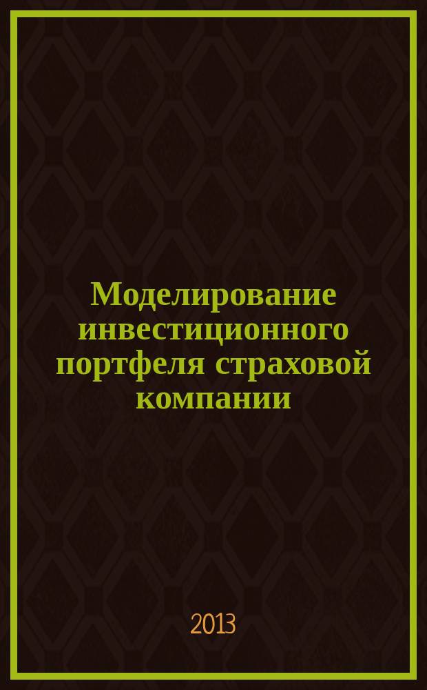 Моделирование инвестиционного портфеля страховой компании : автореферат диссертации на соискание ученой степени кандидата экономических наук : специальность 08.00.14 <Мировая экономика>