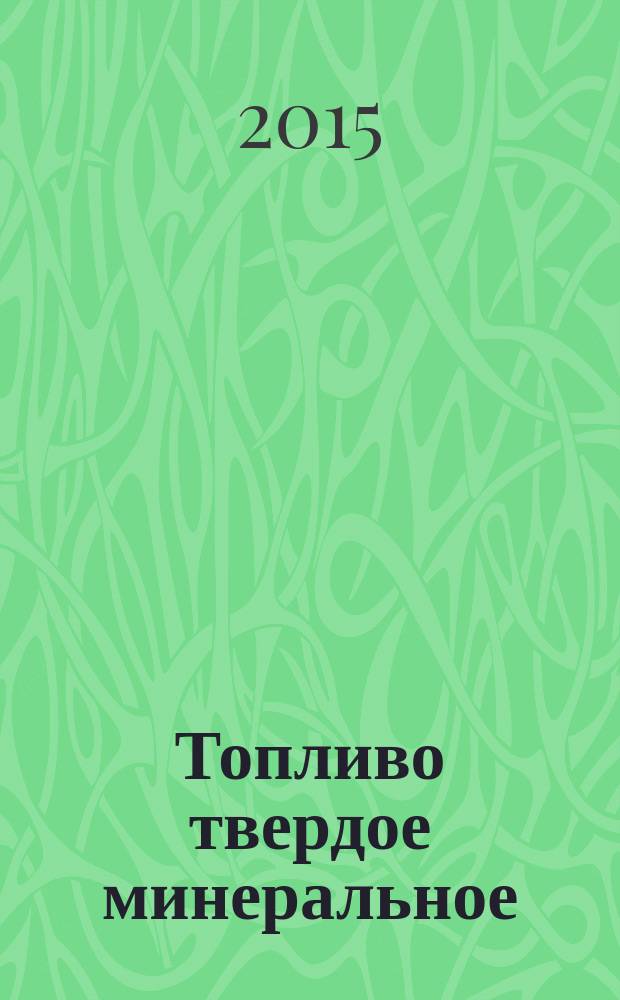 Топливо твердое минеральное = Solid mineral fuel. Determination of major and minor elements in ash by X-ray fluorescence spectrometric method. Определение макро- и микроэлементов в золе методом рентгенофлуоресцентной спектрометрии : ГОСТ 32984-2014 : ISO/TS 13605:2012