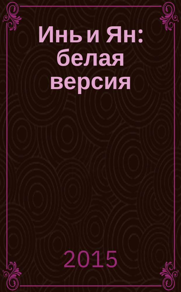 Инь и Ян : белая версия : черная версия : пьеса