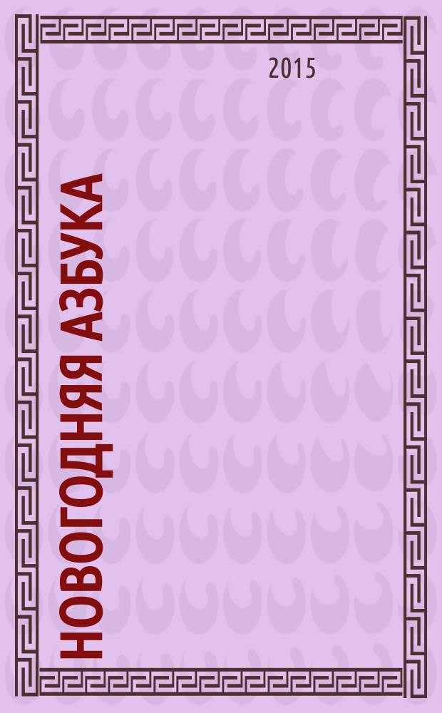 Новогодняя азбука : раскраска : книжки-раскраски : стихи для детей старше 3-х лет