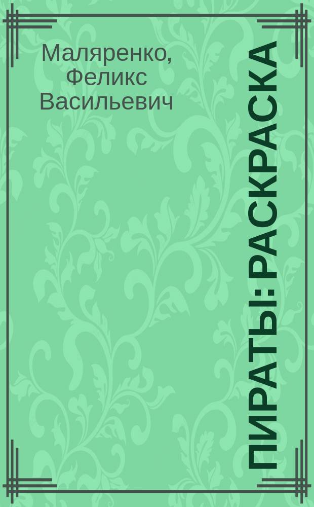Пираты : раскраска : книжки-раскраски : стихи для детей старше 3-х лет