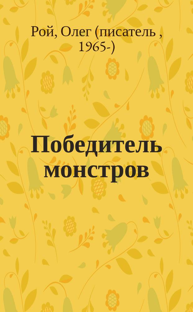 Победитель монстров