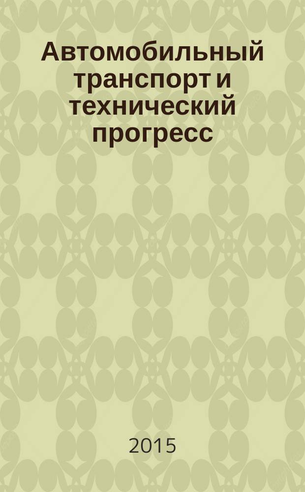 Автомобильный транспорт и технический прогресс : монография