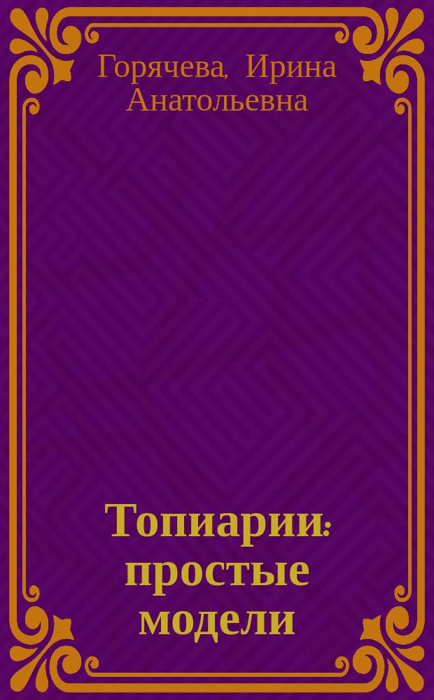 Топиарии : простые модели