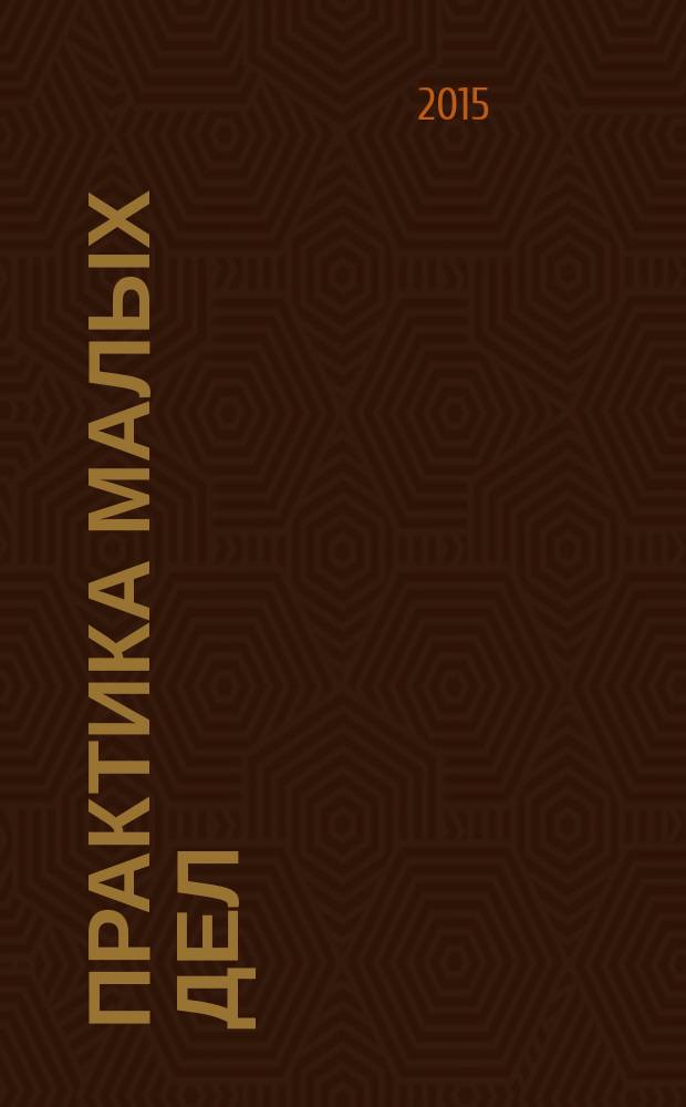 Практика малых дел : каждый человек может что-то изменить