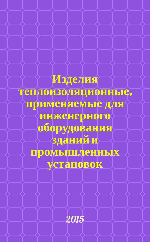 Изделия теплоизоляционные, применяемые для инженерного оборудования зданий и промышленных установок = Thermal insulating products for building equipment and industrial installations. Methods for determination of trace quantities of water soluble chloride, fluoride, silicate, sodium ions and pH. Методы определения остаточного количества ионов водорастворимых хлоридов, фторидов, силикатов, натрия и pH : ГОСТ 32302-2001 : EN 13468:2001